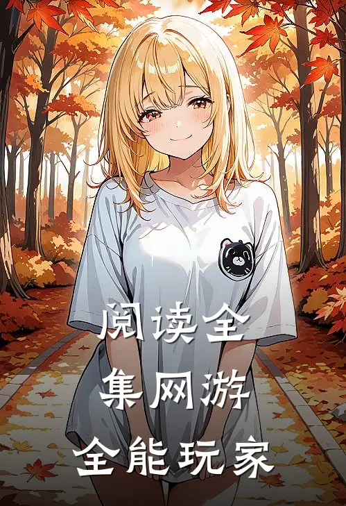 阅读全集网游:全能玩家