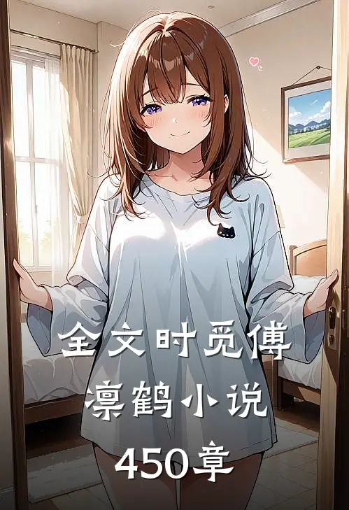 全文时觅傅凛鹤小说450章