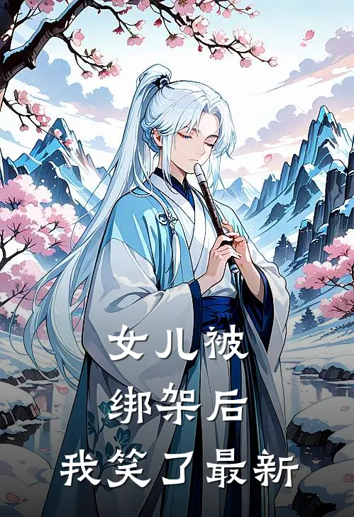 女儿被绑架后，我笑了最新