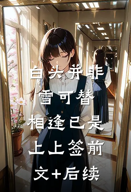 白头并非雪可替，相逢已是上上签前文+后续