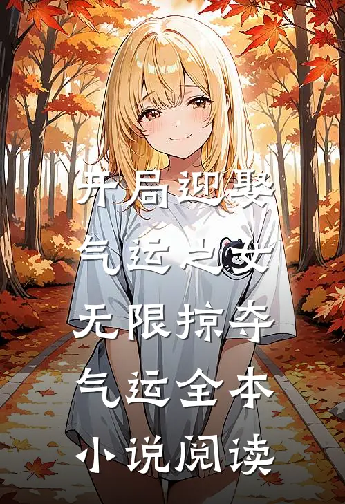 开局迎娶气运之女，无限掠夺气运全本小说阅读