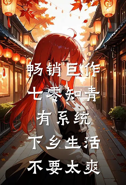 畅销巨作七零知青有系统，下乡生活不要太爽