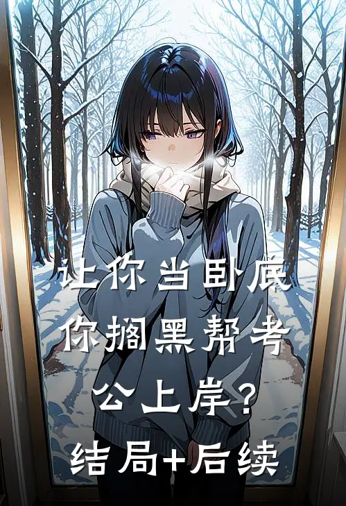 让你当卧底，你搁黑帮考公上岸？结局+后续