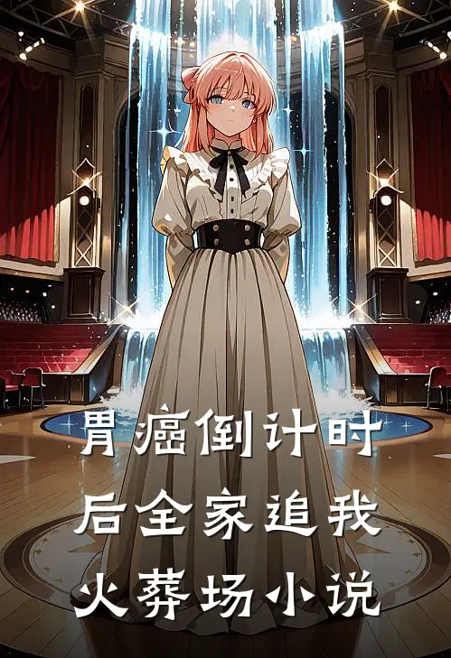 胃癌倒计时后全家追我火葬场小说