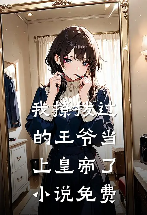 我撩拨过的王爷当上皇帝了小说免费