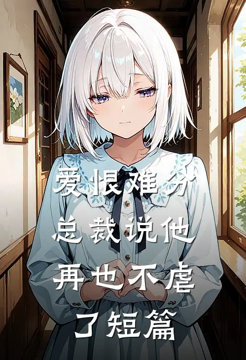 爱恨难分：总裁说他再也不虐了短篇