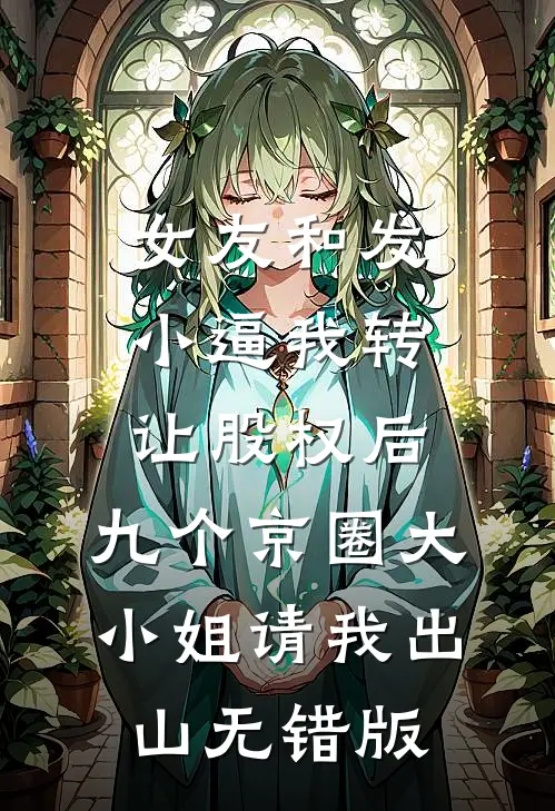 女友和发小逼我转让股权后，九个京圈大小姐请我出山无错版