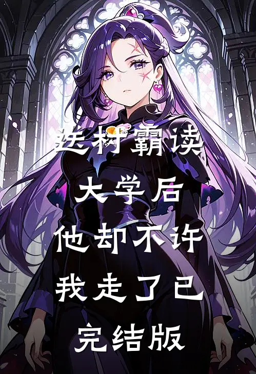送村霸读大学后，他却不许我走了已完结版
