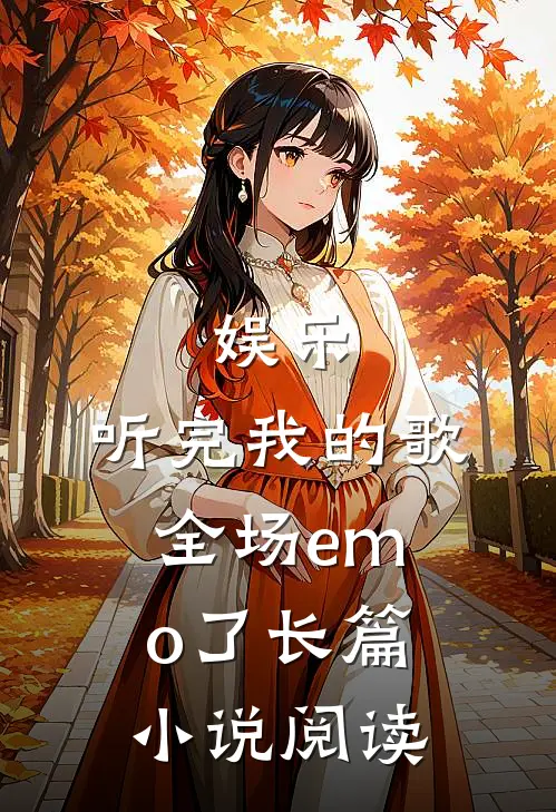娱乐：听完我的歌，全场emo了长篇小说阅读