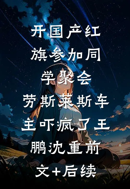 开国产红旗参加同学聚会，劳斯莱斯车主吓疯了王鹏沈重前文+后续