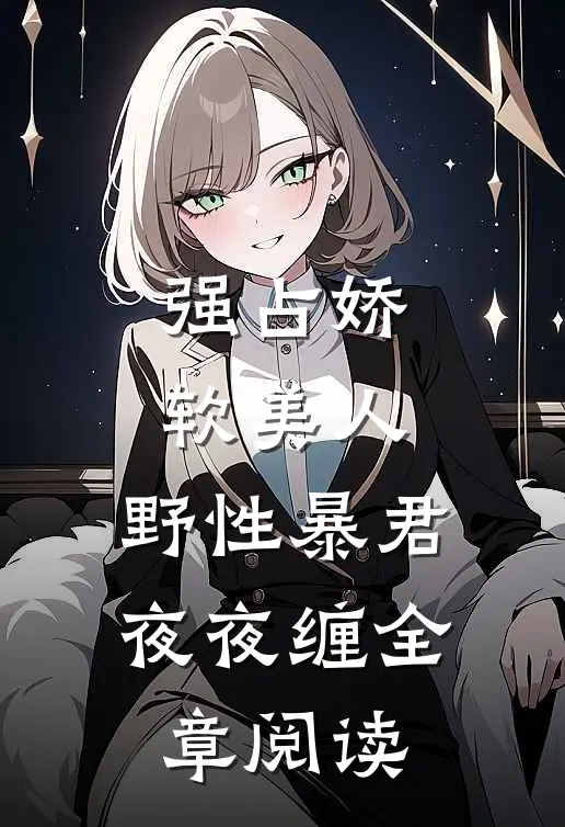强占娇软美人：野性暴君夜夜缠全章阅读