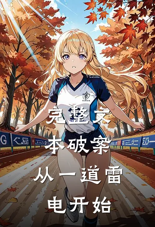 完整文本破案：从一道雷电开始