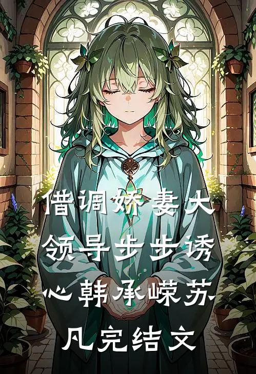 借调娇妻大领导步步诱心韩承嵘苏凡完结文