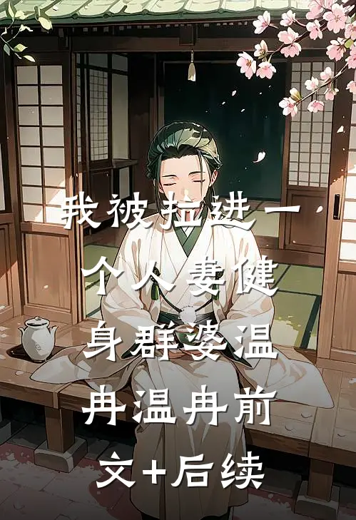 我被拉进一个人妻健身群婆温冉温冉前文+后续