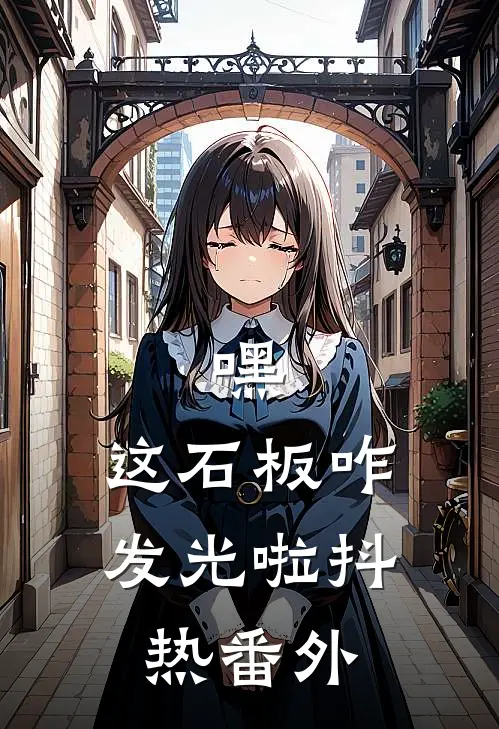 嘿，这石板咋发光啦抖热 番外