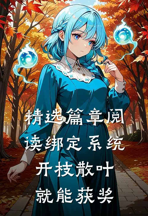 精选篇章阅读绑定系统：开枝散叶就能获奖