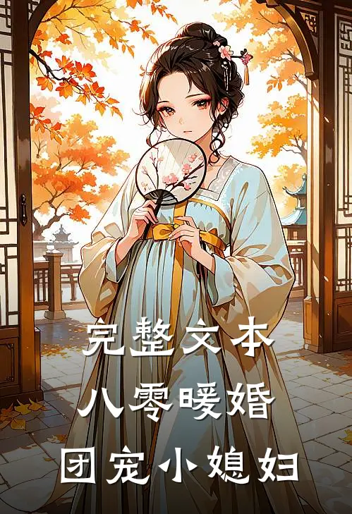 完整文本八零暖婚:团宠小媳妇