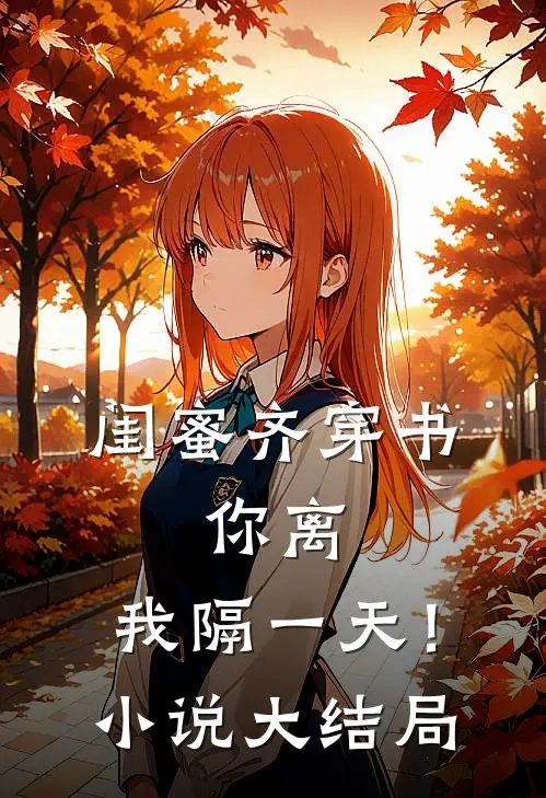 闺蜜齐穿书，你离，我隔一天！小说大结局