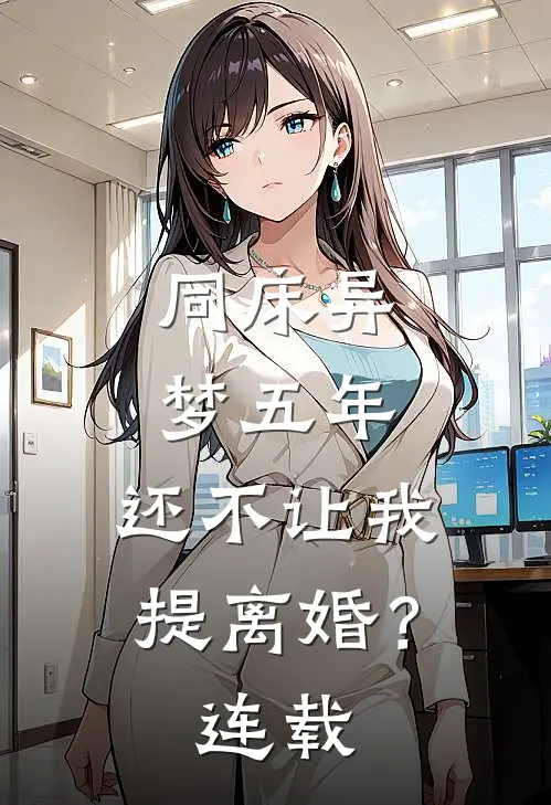 同床异梦五年，还不让我提离婚？连载