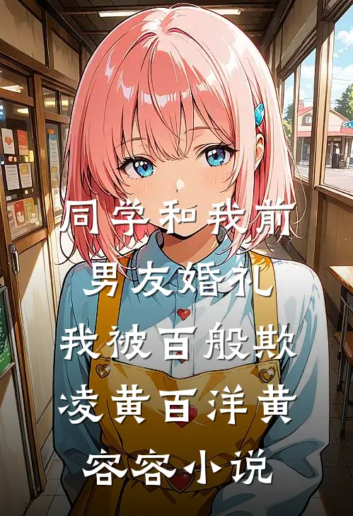同学和我前男友婚礼，我被百般欺凌黄百洋黄容容小说