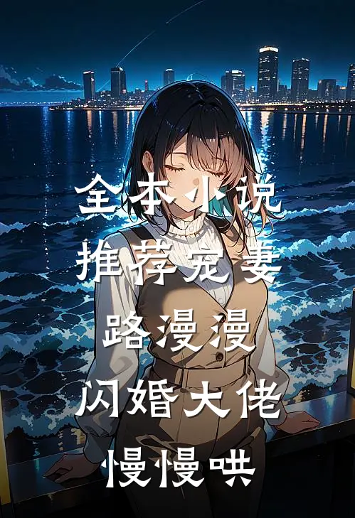 全本小说推荐宠妻路漫漫，闪婚大佬慢慢哄