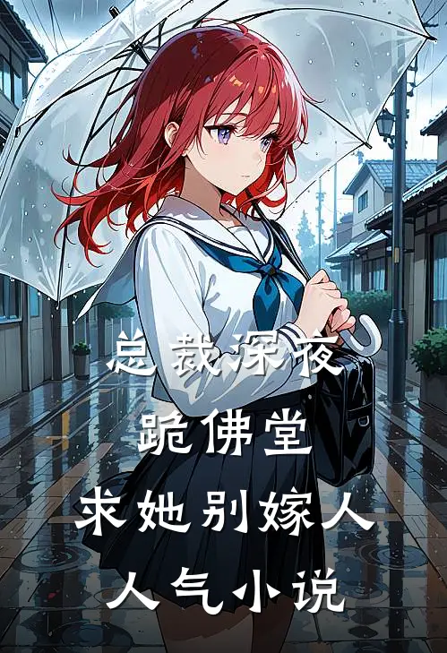 总裁深夜跪佛堂：求她别嫁人人气小说