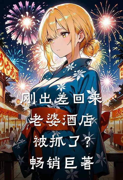 刚出差回来，老婆酒店被抓了？畅销巨著