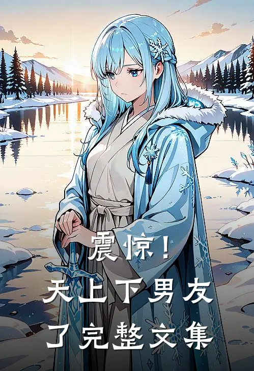 震惊！天上下男友了完整文集
