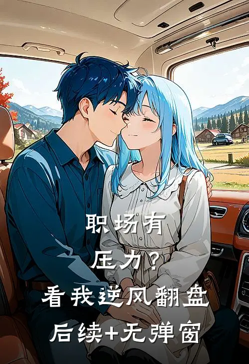 职场有压力？看我逆风翻盘后续+无弹窗