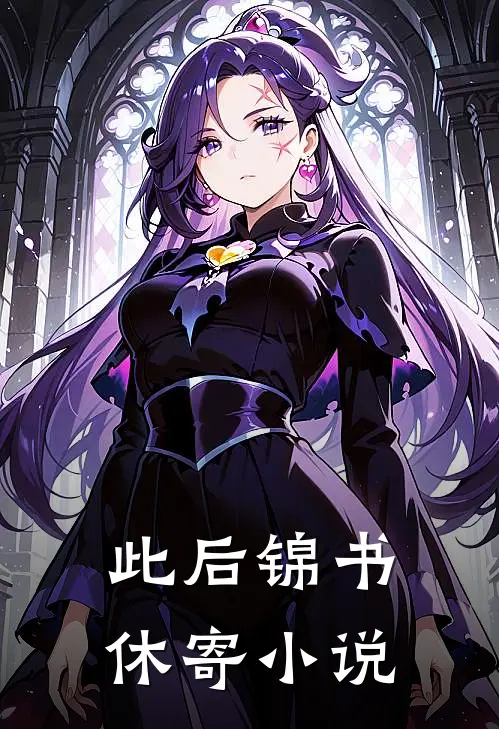 此后锦书休寄小说