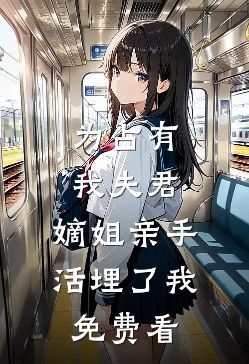 为占有我夫君，嫡姐亲手活埋了我免费看