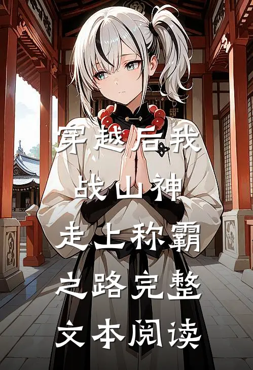 穿越后我战山神，走上称霸之路完整文本阅读