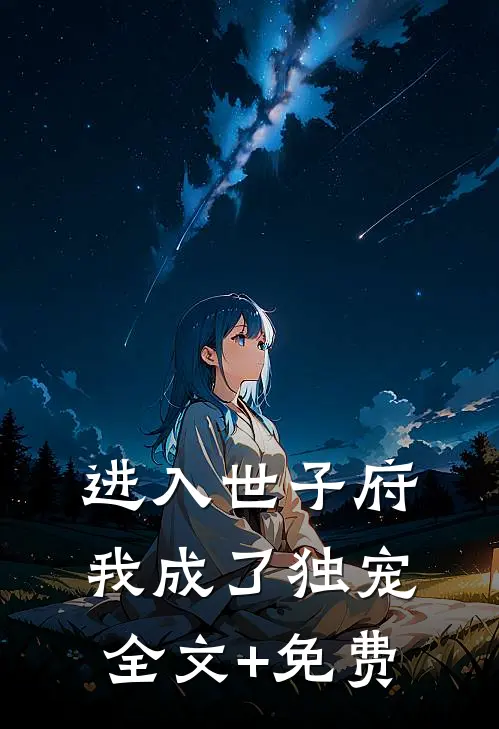 进入世子府，我成了独宠全文+免费