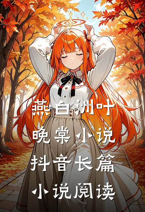 燕白洲叶晚棠小说抖音长篇小说阅读
