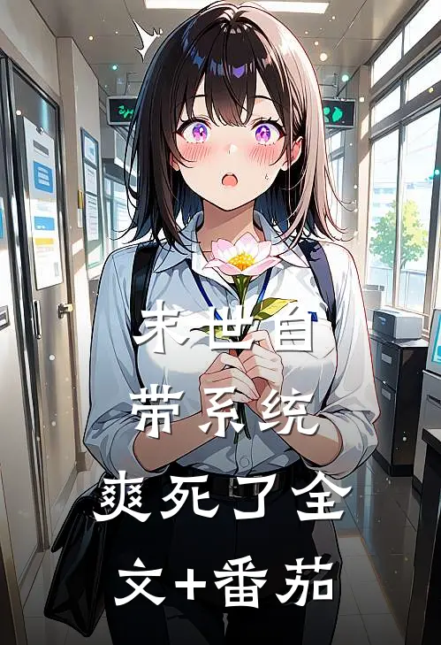 末世自带系统，爽死了全文+番茄