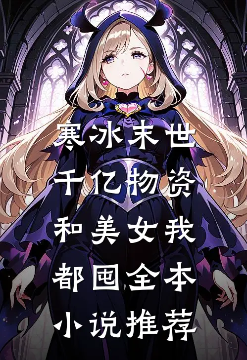 寒冰末世：千亿物资和美女我都囤全本小说推荐