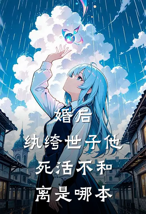 婚后，纨绔世子他死活不和离是哪本