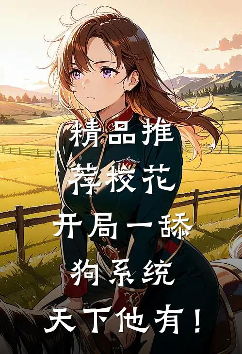 精品推荐校花：开局一舔狗系统，天下他有！