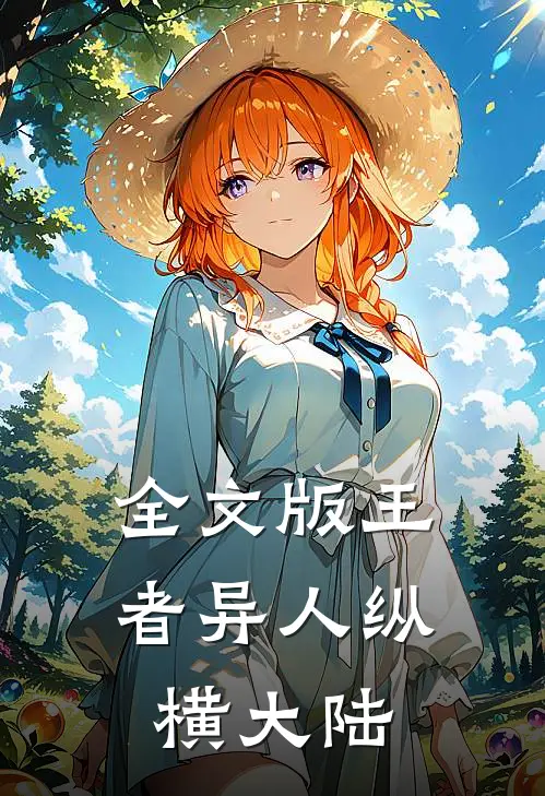 全文版王者异人纵横大陆