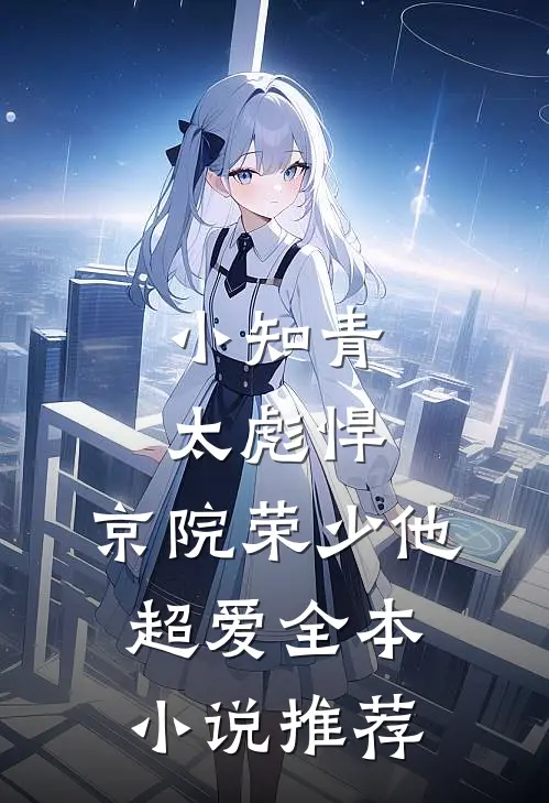 小知青太彪悍，京院荣少他超爱全本小说推荐