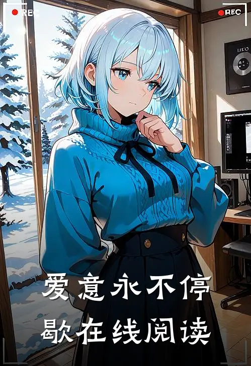 爱意永不停歇在线阅读