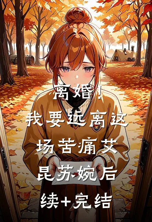 离婚！我要远离这场苦痛艾昆苏婉后续+完结