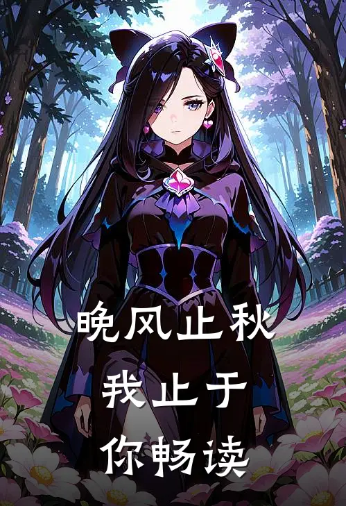 晚风止秋，我止于你畅读