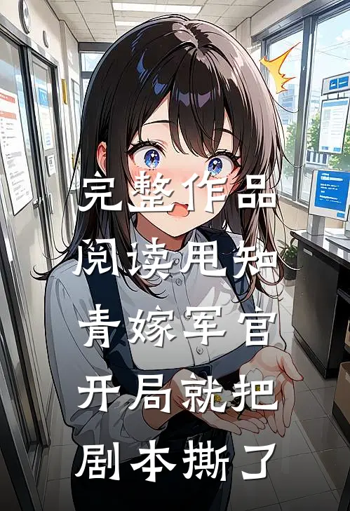 完整作品阅读甩知青嫁军官，开局就把剧本撕了