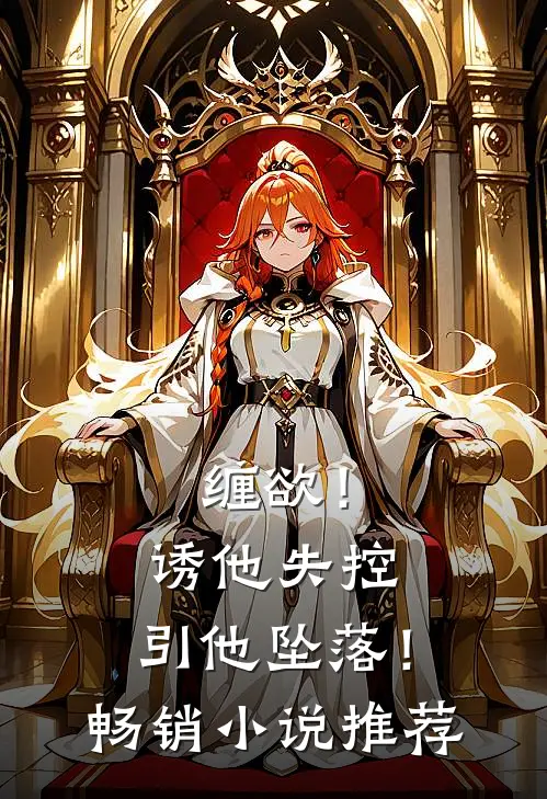 缠欲！诱他失控，引他坠落！畅销小说推荐