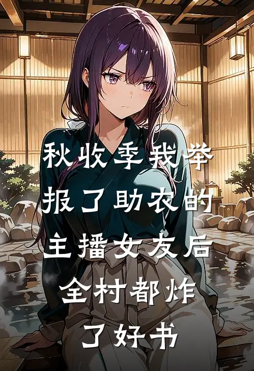 秋收季我举报了助农的主播女友后，全村都炸了好书