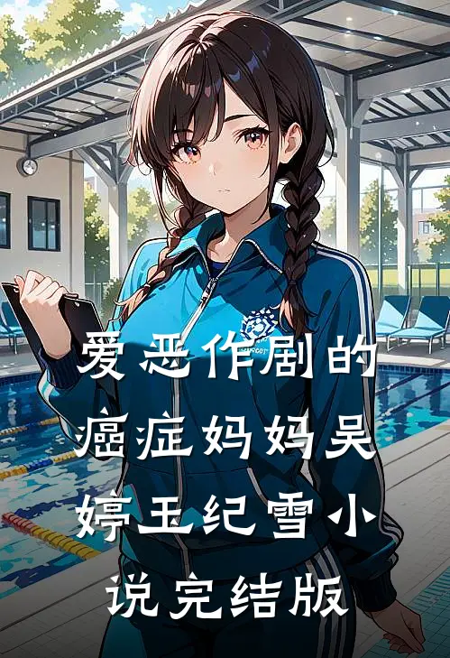 爱恶作剧的癌症妈妈吴婷玉纪雪小说完结版