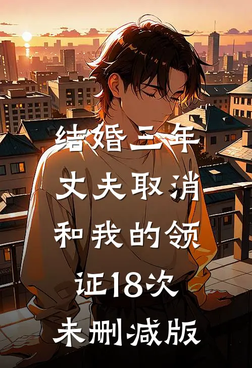 结婚三年，丈夫取消和我的领证18次未删减版