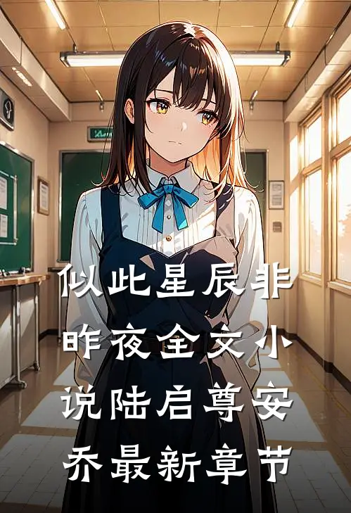 似此星辰非昨夜全文小说陆启尊安乔最新章节