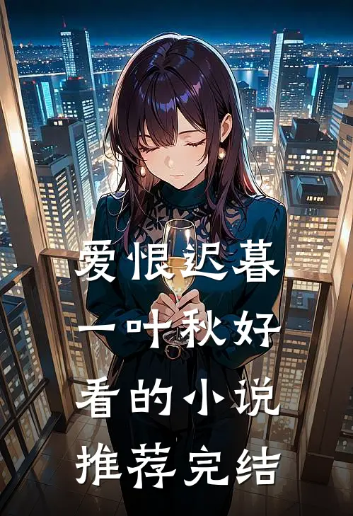爱恨迟暮一叶秋好看的小说推荐完结
